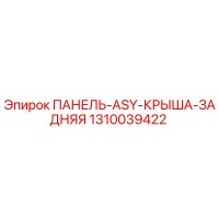 1310039422 ПАНЕЛЬ-ASY-КРЫША-ЗАДНЯЯ Epiroc