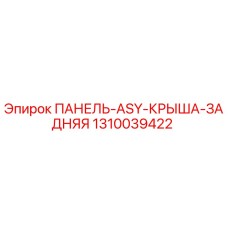 1310039422 ПАНЕЛЬ-ASY-КРЫША-ЗАДНЯЯ Epiroc