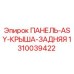 1310039422 ПАНЕЛЬ-ASY-КРЫША-ЗАДНЯЯ Epiroc