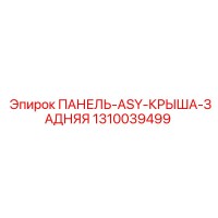 1310039499 ПАНЕЛЬ-ASY-КРЫША-ЗАДНЯЯ Epiroc