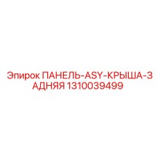 1310039499 ПАНЕЛЬ-ASY-КРЫША-ЗАДНЯЯ Epiroc
