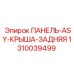 1310039499 ПАНЕЛЬ-ASY-КРЫША-ЗАДНЯЯ Epiroc