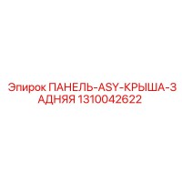 1310042622 ПАНЕЛЬ-ASY-КРЫША-ЗАДНЯЯ Epiroc