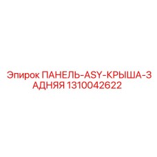 1310042622 ПАНЕЛЬ-ASY-КРЫША-ЗАДНЯЯ Epiroc
