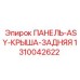 1310042622 ПАНЕЛЬ-ASY-КРЫША-ЗАДНЯЯ Epiroc