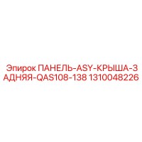 1310048226 ПАНЕЛЬ-ASY-КРЫША-ЗАДНЯЯ-QAS108-138 Epiroc