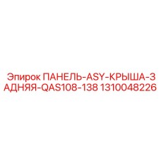 1310048226 ПАНЕЛЬ-ASY-КРЫША-ЗАДНЯЯ-QAS108-138 Epiroc