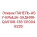 1310048226 ПАНЕЛЬ-ASY-КРЫША-ЗАДНЯЯ-QAS108-138 Epiroc