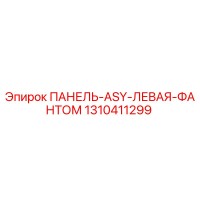 1310411299 ПАНЕЛЬ-ASY-ЛЕВАЯ-ФАНТОМ Epiroc