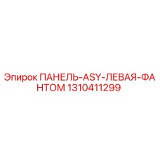 1310411299 ПАНЕЛЬ-ASY-ЛЕВАЯ-ФАНТОМ Epiroc