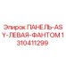 1310411299 ПАНЕЛЬ-ASY-ЛЕВАЯ-ФАНТОМ Epiroc