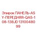 1310048099 ПАНЕЛЬ-ASY-ПЕРЕДНЯЯ-QAS-108-138JD Epiroc