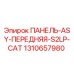 1310657980 ПАНЕЛЬ-ASY-ПЕРЕДНЯЯ-S2LP-CAT Epiroc