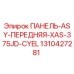 1310427281 ПАНЕЛЬ-ASY-ПЕРЕДНЯЯ-XAS-375JD-CYEL Epiroc