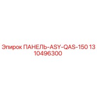 1310496300 ПАНЕЛЬ-ASY-QAS-150 Epiroc