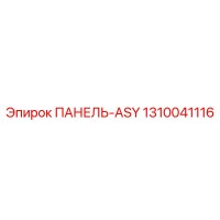 1310041116 ПАНЕЛЬ-ASY Epiroc