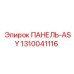 1310041116 ПАНЕЛЬ-ASY Epiroc