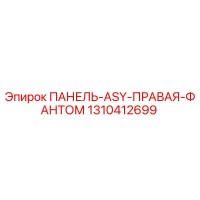 1310412699 ПАНЕЛЬ-ASY-ПРАВАЯ-ФАНТОМ Epiroc