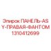 1310412699 ПАНЕЛЬ-ASY-ПРАВАЯ-ФАНТОМ Epiroc