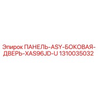 1310035032 ПАНЕЛЬ ASY БОКОВАЯ ДВЕРЬ XAS96JD U | Epiroc