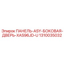 1310035032 ПАНЕЛЬ ASY БОКОВАЯ ДВЕРЬ XAS96JD U | Epiroc