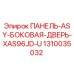 1310035032 ПАНЕЛЬ ASY БОКОВАЯ ДВЕРЬ XAS96JD U | Epiroc