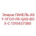 1310437380 ПАНЕЛЬ-ASY-УГОЛ-FR-QAS-BOX-C (Epiroc)
