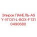 1310490680 ПАНЕЛЬ-ASY-УГОЛ-L-BOX-F Эпирок / Epiroc