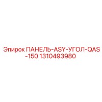 1310493980 ПАНЕЛЬ-ASY-УГОЛ-QAS-150 Эпирок / Epiroc