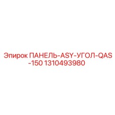 1310493980 ПАНЕЛЬ-ASY-УГОЛ-QAS-150 Эпирок / Epiroc