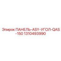 1310493990 ПАНЕЛЬ-ASY-УГОЛ-QAS-150 Эпирок / Epiroc