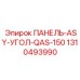 1310493990 ПАНЕЛЬ-ASY-УГОЛ-QAS-150 Эпирок / Epiroc