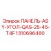 1310696480 ПАНЕЛЬ-ASY-УГОЛ-QAS-25-45-T4F Epiroc