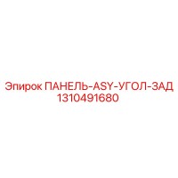 1310491680 ПАНЕЛЬ-ASY-УГОЛ-ЗАД Эпирок / Epiroc