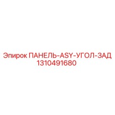 1310491680 ПАНЕЛЬ-ASY-УГОЛ-ЗАД Эпирок / Epiroc