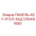 1310491680 ПАНЕЛЬ-ASY-УГОЛ-ЗАД Эпирок / Epiroc