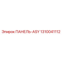1310041112 ПАНЕЛЬ-ASY Epiroc