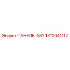 1310041112 ПАНЕЛЬ-ASY Epiroc