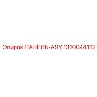 1310044112 ПАНЕЛЬ-ASY Epiroc