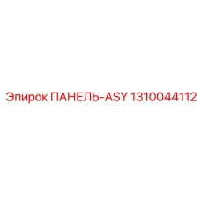 1310044112 ПАНЕЛЬ-ASY Epiroc