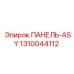 1310044112 ПАНЕЛЬ-ASY Epiroc