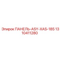 1310411280 ПАНЕЛЬ-ASY-XAS-185 Epiroc