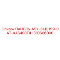 1310666000 ПАНЕЛЬ-ASY-ЗАДНЯЯ-CAT-XAS400T4 Epiroc