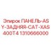 1310666000 ПАНЕЛЬ-ASY-ЗАДНЯЯ-CAT-XAS400T4 Epiroc