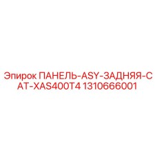1310666001 ПАНЕЛЬ-ASY-ЗАДНЯЯ-CAT-XAS400T4 Epiroc