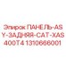 1310666001 ПАНЕЛЬ-ASY-ЗАДНЯЯ-CAT-XAS400T4 Epiroc