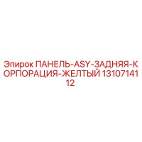 1310714112 ПАНЕЛЬ-ASY-ЗАДНЯЯ-КОРПОРАЦИЯ-ЖЕЛТЫЙ Epiroc