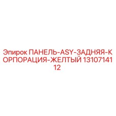 1310714112 ПАНЕЛЬ-ASY-ЗАДНЯЯ-КОРПОРАЦИЯ-ЖЕЛТЫЙ Epiroc