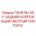 1310714112 ПАНЕЛЬ-ASY-ЗАДНЯЯ-КОРПОРАЦИЯ-ЖЕЛТЫЙ Epiroc