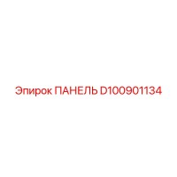 D100901134 ПАНЕЛЬ Epiroc